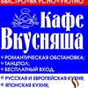 Кафе ВКУСНЯША Нягань.