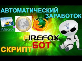 ЛАЙФХАКИ. АВТОМАТИЧЕСКИЙ ЗАРАБОТОК в Интернете БЕЗ ВЛОЖЕНИЙ, скрипт бот iMacros! Ч.5 Обновление