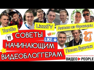 LIZZZTV, ПАША БУМЧИК, YANGO, АНТОН ИЗ ФРАНЦИИ: СОВЕТЫ НАЧИНАЮЩИМ ВИДЕОБЛОГГЕРАМ