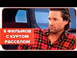 5 ЛУЧШИХ ФИЛЬМОВ С КУРТОМ РАССЕЛОМ