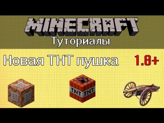 Лучшая ТНТ-Пушка в Майнкрафте!(Minecraft Туториал)-1.7.5/1.8/1.9