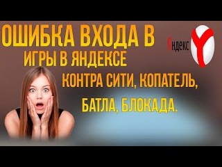Не входит в игры в Яндексе в Контра сити, Копатель, Батла, Блокада.