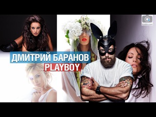 Снимаю для PLAYBOY, ЖЕНА В КУРСЕ - Дмитрий Баранов про частную, коммерческую и рекламную фотографию