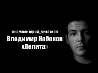 #комментарий_читателя Владимир Набоков «Лолита»