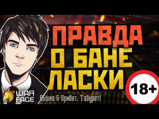 РАЗОБЛАЧЕНИЕ «БАНА» ЛАСКИ ОТ MAIL.RU