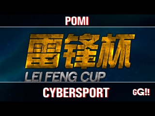 Leifeng #153 (группа А) Pomi