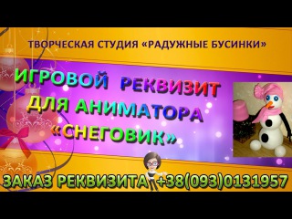 Реквизит для аниматора Снеговик. Ведущая праздников Светлана Измаил
