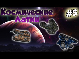 Танки Онлайн | КОСМИЧЕСКИЕ ЛАТКИ | #5