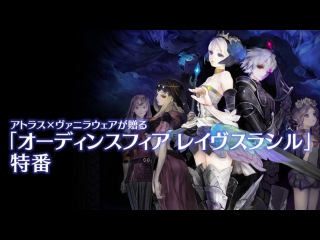 オーディンスフィア レイヴスラシル 特番