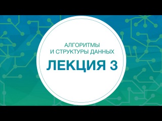 3. Алгоритмы и структуры данных. Сортировки | Технострим