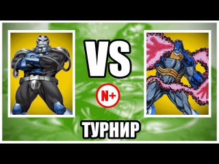 Турнир Marvel vs DC: Анти-Монитор против Лорда Апокалипсиса / Negative PLUS