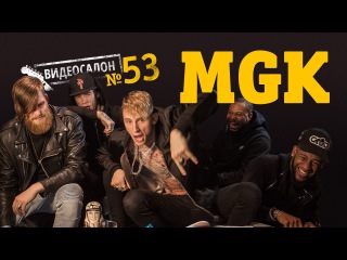 Русские клипы глазами MACHINE GUN KELLY (Видеосалон №53) — следующий 20 января!