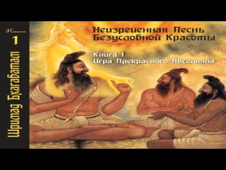Шримад Бхагаватам. Песнь Красоте - Глава 09. Исход патриарха Бхишмы