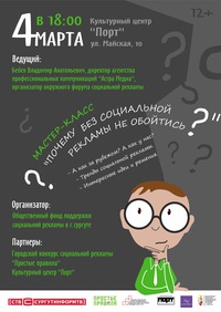 Мастер-класс по социальной рекламе Мастер-класс по социальной рекламе
