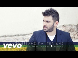 Παντελής Παντελίδης - Φύγε Από Το Μυαλό Μου
