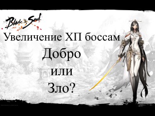 Blade & Soul - увеличение ХП боссам - добро или зло?