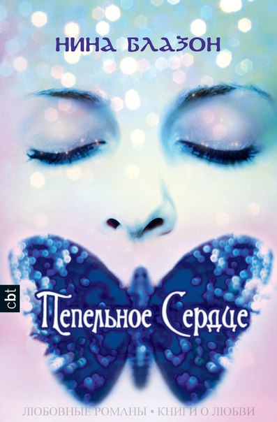 Пепельное сердце. Блазон Нина