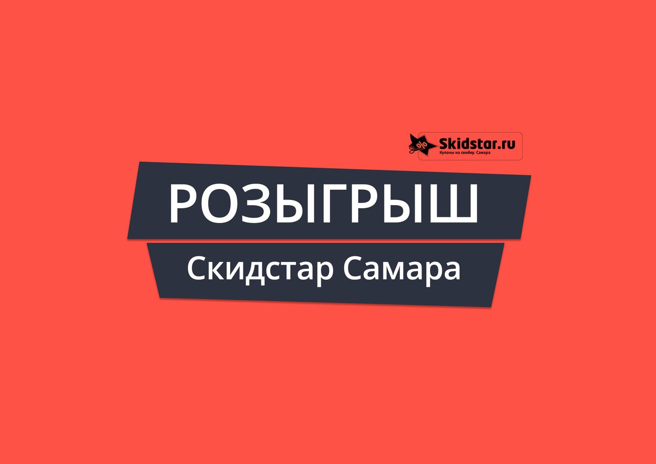 Афиша Самара все за репост и еще 54 приза!!