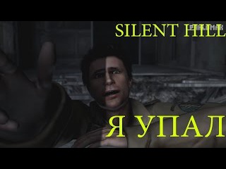 Silent Hill HomeComing Я ЕГО СПАСТИ ПРИШЕЛ, А ОН МЕНЯ ПРЕДАЛ