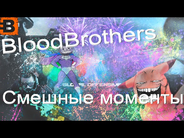 BloodBrothers Смешные моменты CSGO