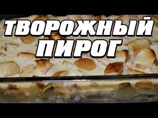 Творожный пирог с яблоками - полезный десерт