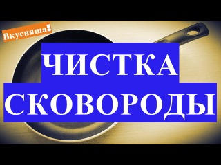 Как ОЧИСТИТЬ сковороду от нагара в домашних условиях, жира без химии с керамическим, антипригарным