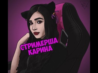 Speed Drawing #3 (Стримерша Карина)