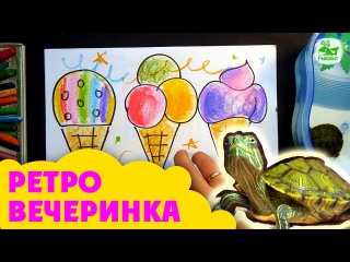 Рисунки Природы и Еды | Урок рисования Папа Малышам | Ретро вечеринка с Черепашкой