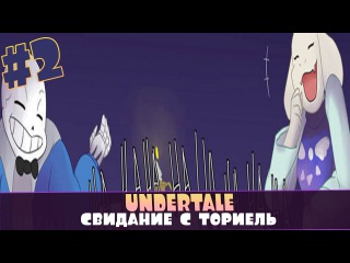 Undertale комикс | Свидание с Ториэль #2