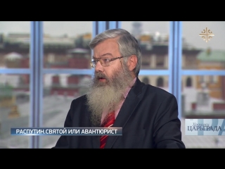 Лавров В.М., Мироненко С.В. РАСПУТИН // Царьград ТВ, 15 августа 2016 г.