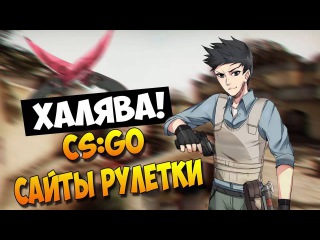 САЙТЫ(ПОХОЖИЕ НА CSGODOUBLE)С ХАЛЯВОЙ CS:GO #10