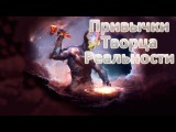 Привычки, которыми должен обладать Творец Реальности и успешный человек (Привычки Творца Реальности)