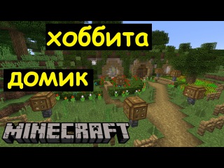 Домик Хоббита в Майнкрафте - Карта - Нора Хоббита в Minecraft