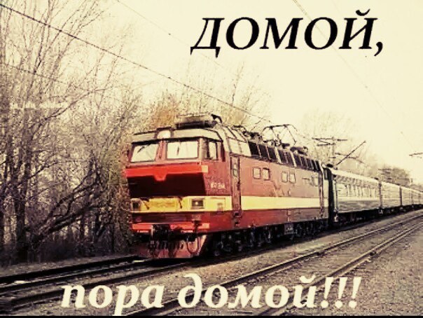 Прикольные картинки пора домой