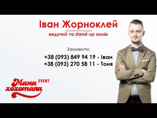 Ведучий Іван Жорноклей | Мамахохотала - event
