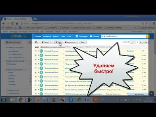 Как почистить почтовый ящик почты mail.ru от завалов и нежелательной почты