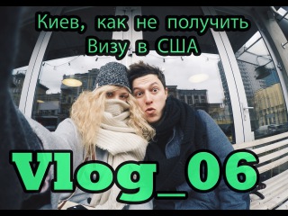 Как не получить визу в США, Киев Vlog 06