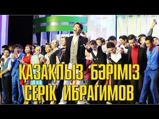 Серік Ибрагимов - Қазақпыз бәріміз. Жайдарман. Жаңару кубогы 2016.