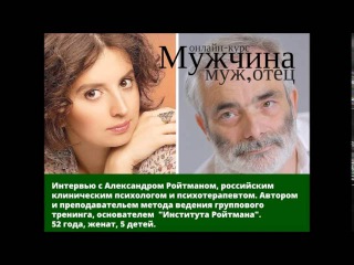 Аглая Датешидзе берет интервью у Александра Ройтмана к курсу Мужчина, муж, отец