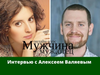 Аглая Датешидзе берет интервью у Алексея Валяева к курсу Мужчина, муж, отец