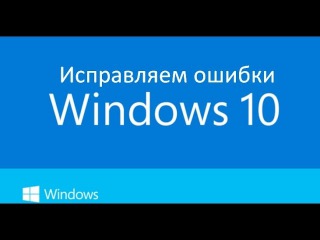 Исправляем все ошибки в Windows 10 в 2 клика.