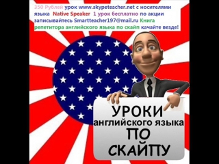 Аудио-книга Репетитора Английского языка по скайп smartteacher3@mail.ru