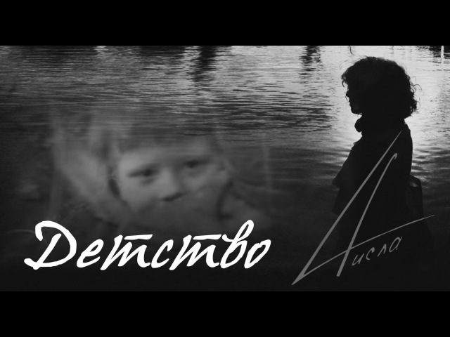 4исла - Детство (Lyric Video)