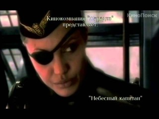 Небесный капитан и мир будущего (2004) - Трейлер (русский язык)