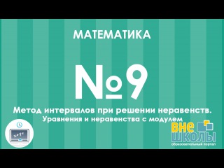 Онлайн-урок ЗНО. Математика №9. Метод интервалов при решении неравенств