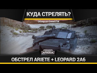 Armored Warfare - Куда пробивать Ariete и Leopard 2A6?