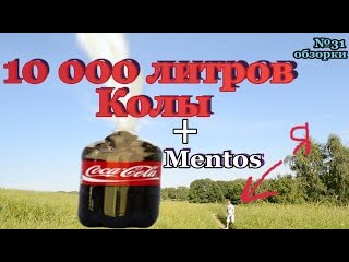 10000 ЛИТРОВ КОЛЫ + МЕНТОС | 10,000 LITERS COCA-COLA + MENTOS |ОБЗОРКИ №31