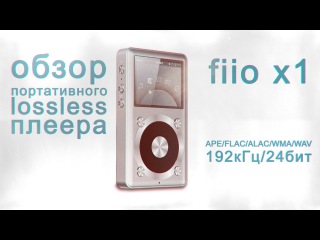 Обзор Fiio x1 x Обзор от Подписчика