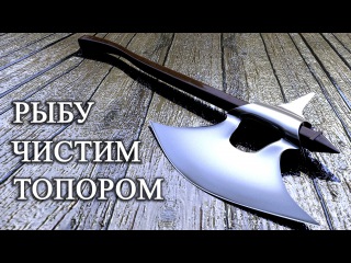 Как чистить рыбу топором