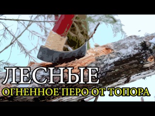 Огненное перо от топора